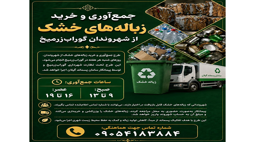 جمع‌آوری و خرید زباله‌های خشک از شهروندان گوراب‌زرمـیـخ
