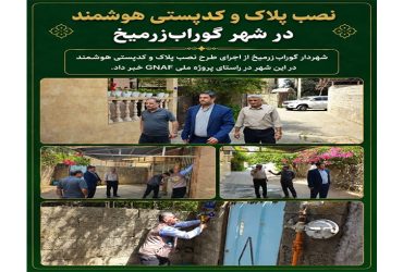 نصب پلاک و کدپستی هوشمند در شهر گوراب‌زرمیخ