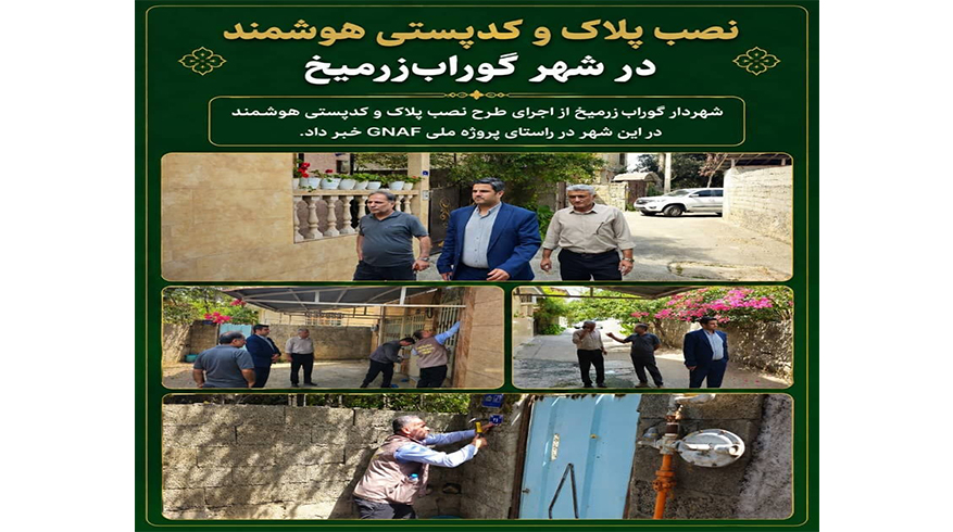 نصب پلاک و کدپستی هوشمند در شهر گوراب‌زرمیخ