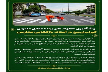 رنگ‌آمیزی خطوط عابر پیاده مقابل مدارس گوراب‌زرمیخ در آستانه بازگشایی مدارس