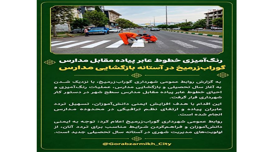 رنگ‌آمیزی خطوط عابر پیاده مقابل مدارس گوراب‌زرمیخ در آستانه بازگشایی مدارس