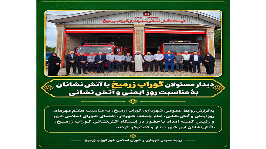 دیدار مسئولان گوراب زرمیخ با آتش‌نشانان به مناسبت روز ایمنی و آتش‌نشانی