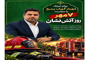پیام تبریک شهردار گـوراب زرمـیـخ به مناسبت روز آتش‌نشان