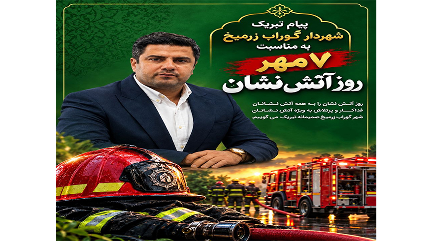 پیام تبریک شهردار گـوراب زرمـیـخ به مناسبت روز آتش‌نشان